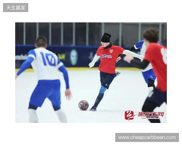 “雪超”来了！黑龙江将举办雪地足球超级联赛，邀苏超、赣超球队